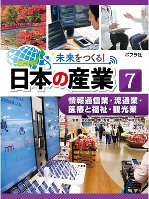 cover image of 未来をつくる!　日本の産業　情報通信業・流通業・医療と福祉・観光業